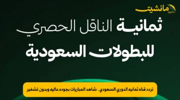 تردد قناة ثمانية الدوري السعودي.. شاهد المباريات بجودة عالية وبدون تشفير